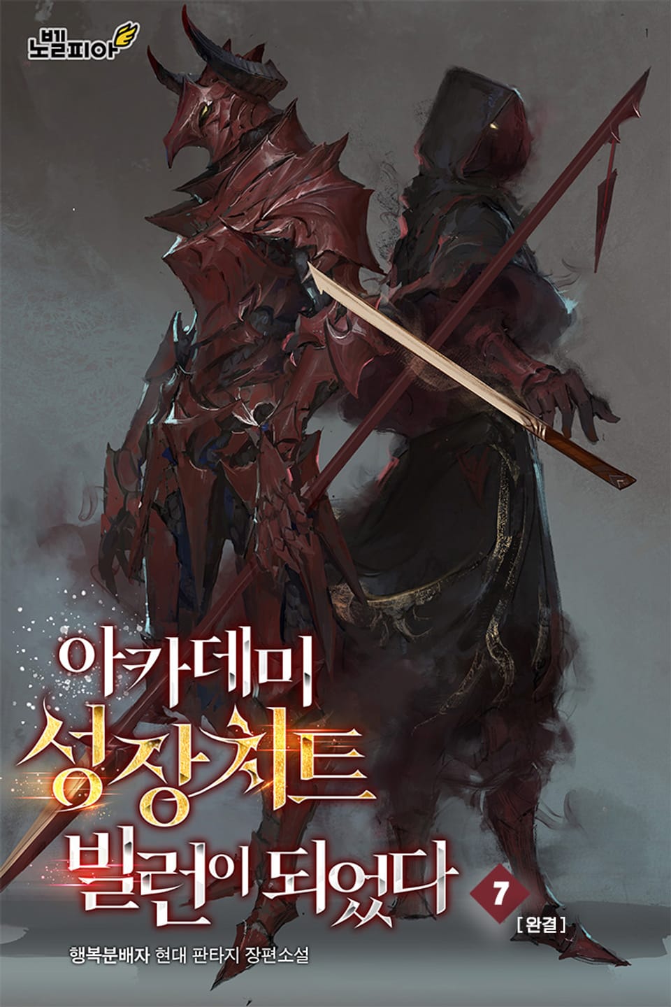 아카데미 성장치트 빌런이 되었다 7권 (완결)