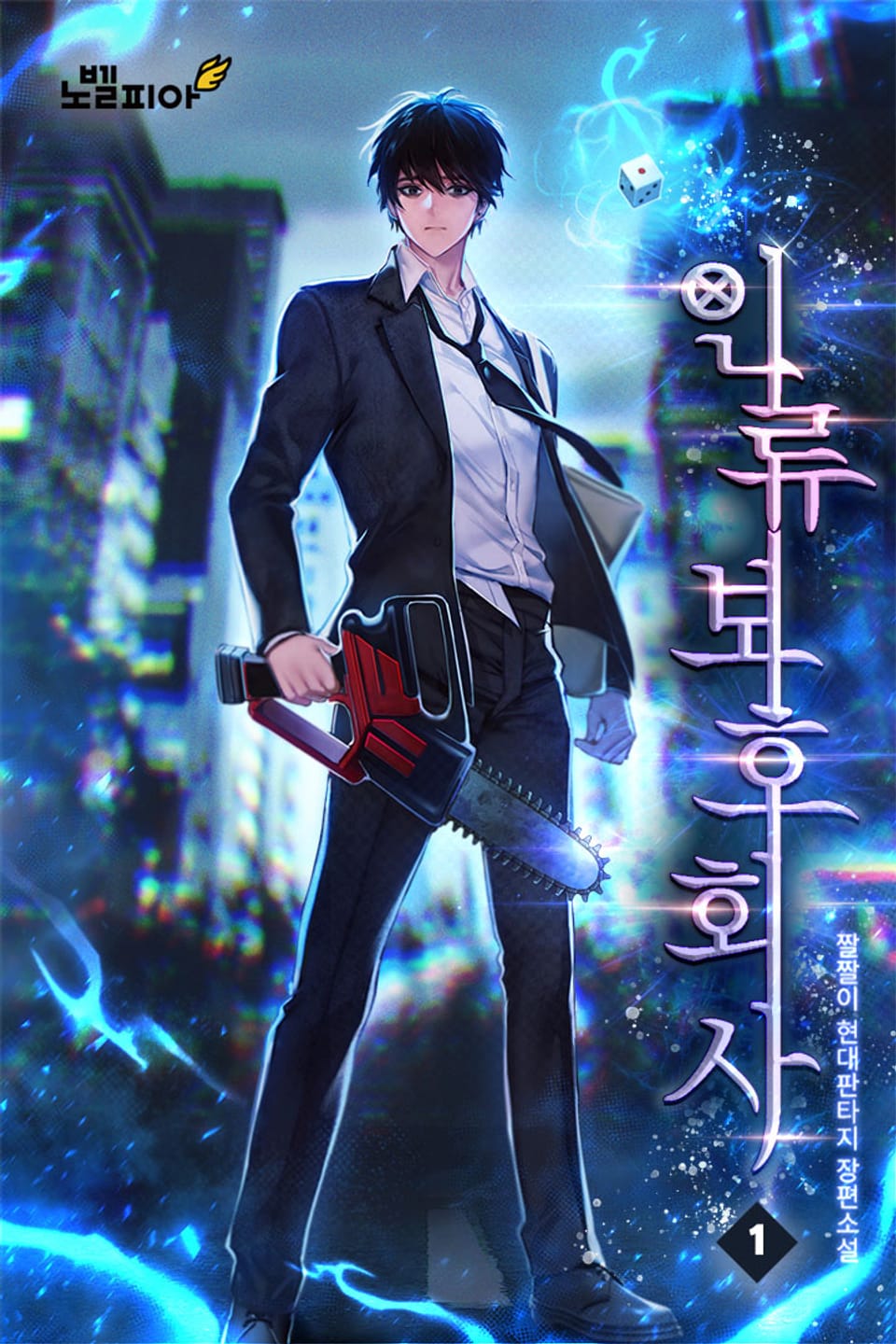 인류보호회사 1권