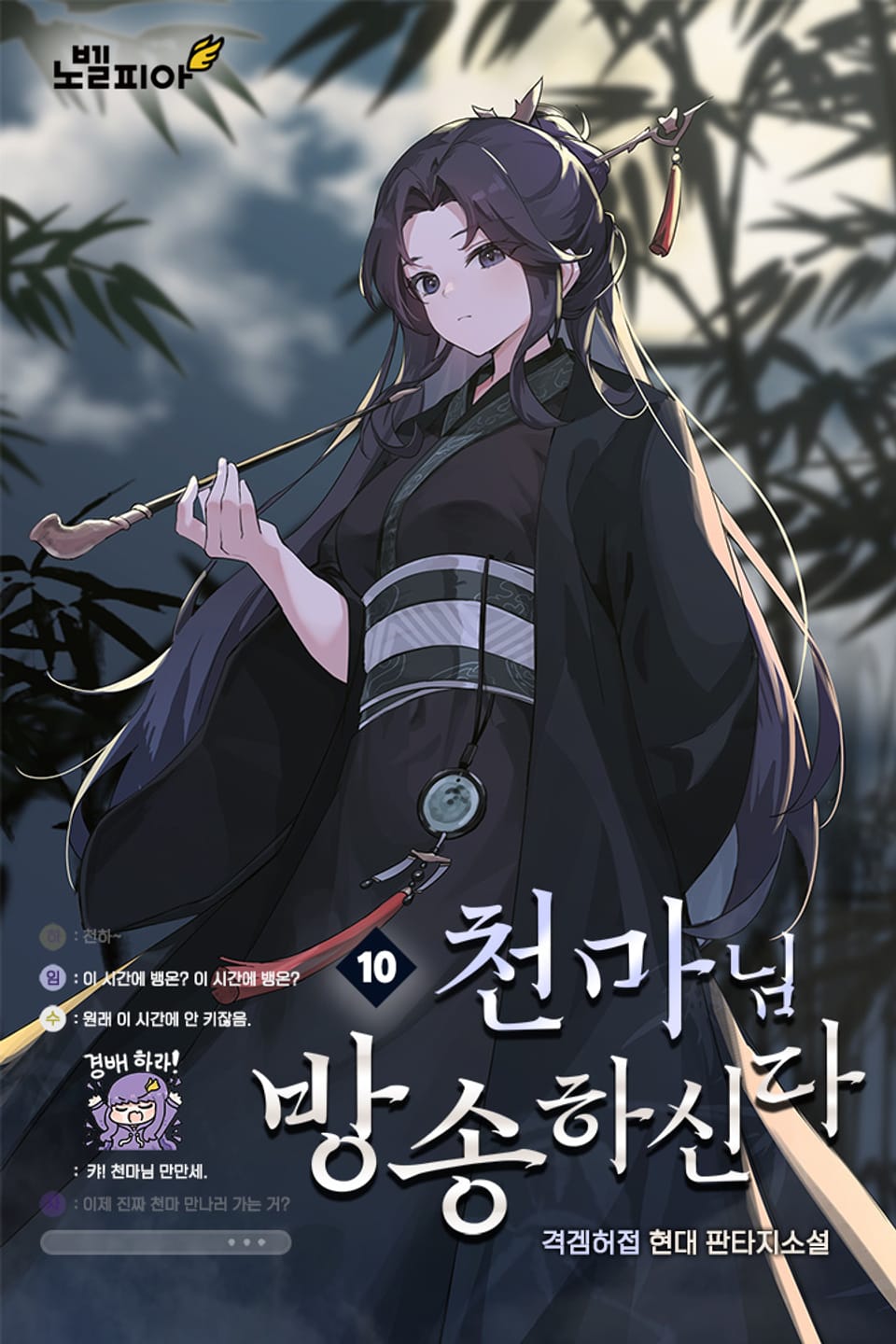 천마님 방송하신다 10권