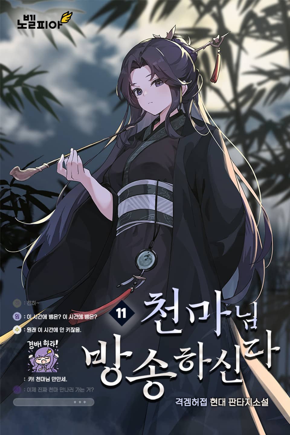 천마님 방송하신다 11권