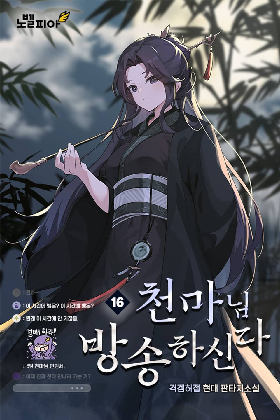 천마님 방송하신다 16권