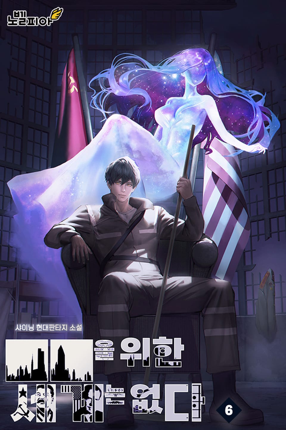 ■■을 위한 세계는 없다 6권