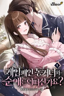 게임 폐인 동거녀와 순애는 어떠신가요?