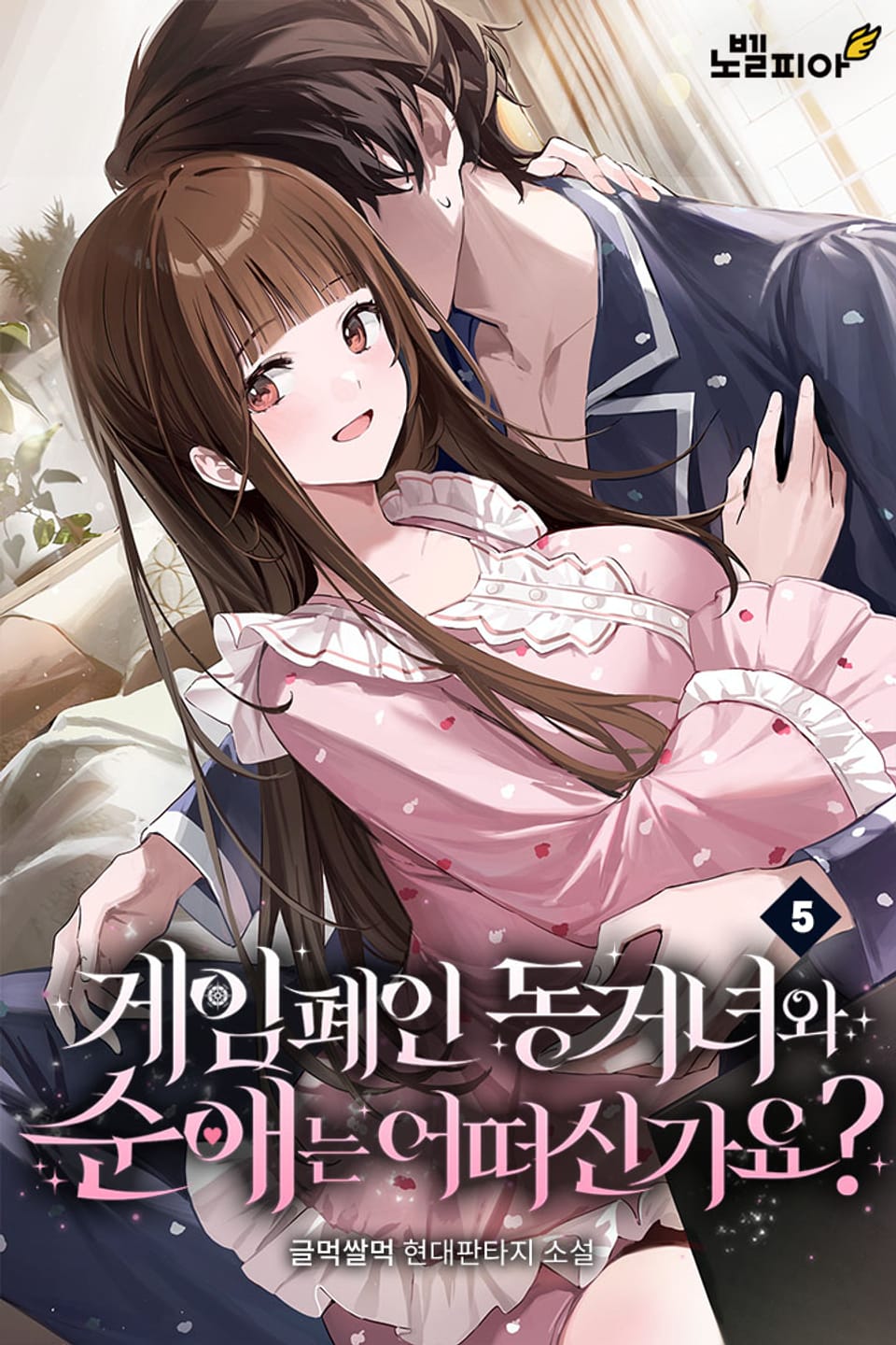 게임 폐인 동거녀와 순애는 어떠신가요? 5권