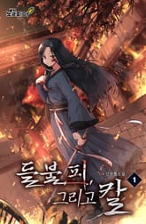 들불, 피, 그리고 칼 표지 이미지