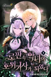 로판 속 악녀의 호위기사가 되었다 표지 이미지
