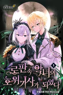 로판 속 악녀의 호위기사가 되었다