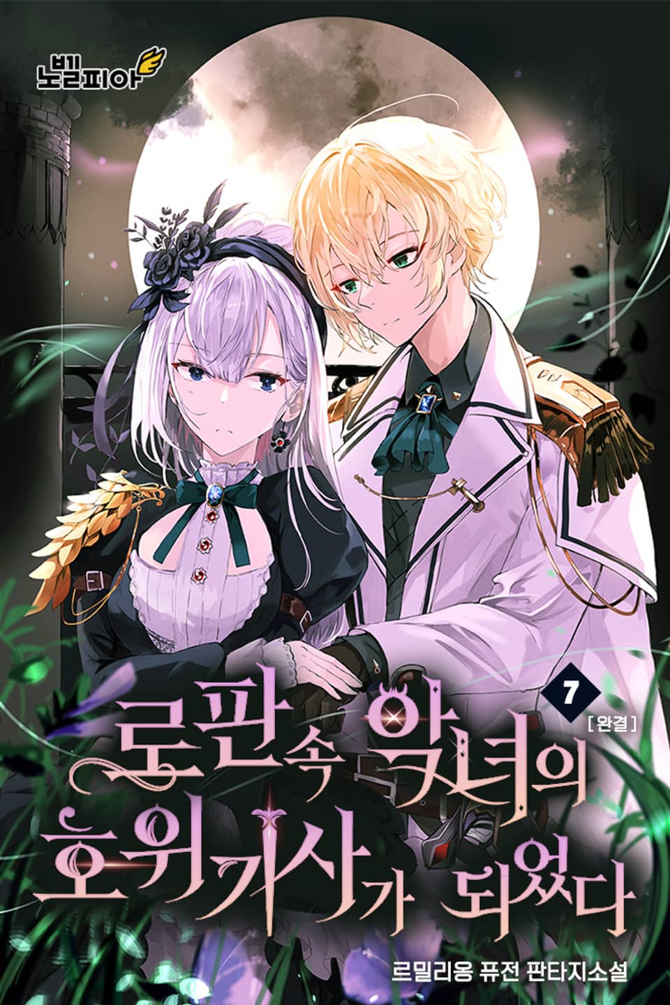 로판 속 악녀의 호위기사가 되었다 7권 (완결)