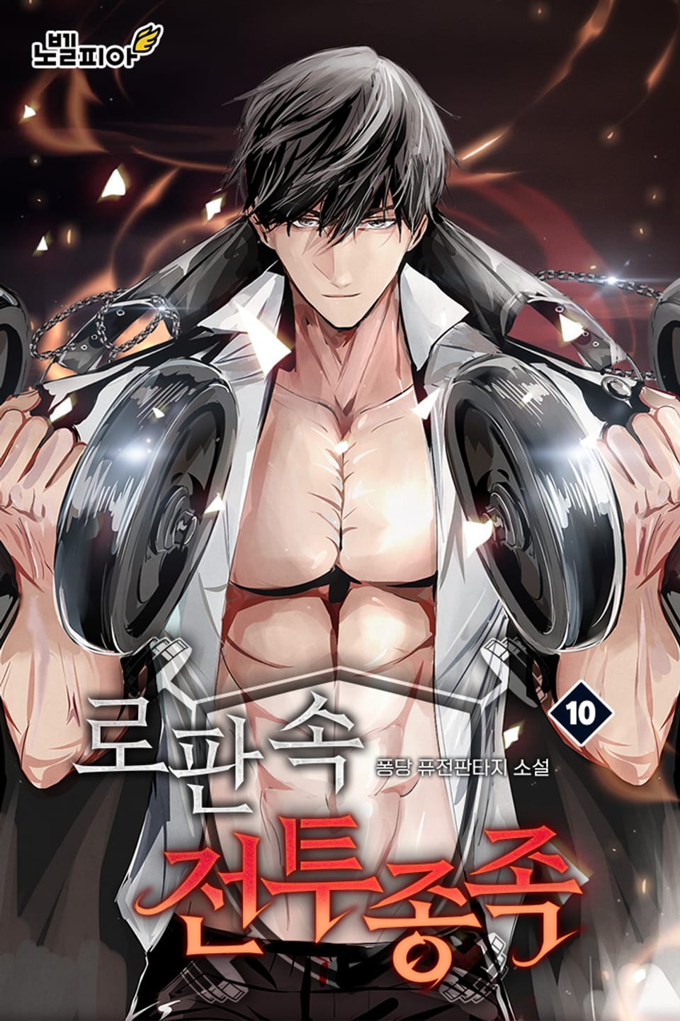 로판 속 전투종족 10권