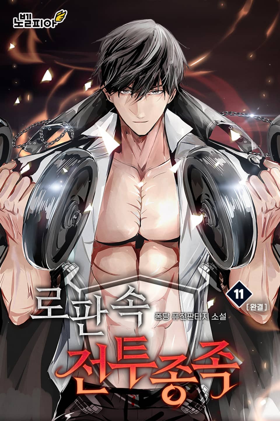 로판 속 전투종족 11권 (완결)