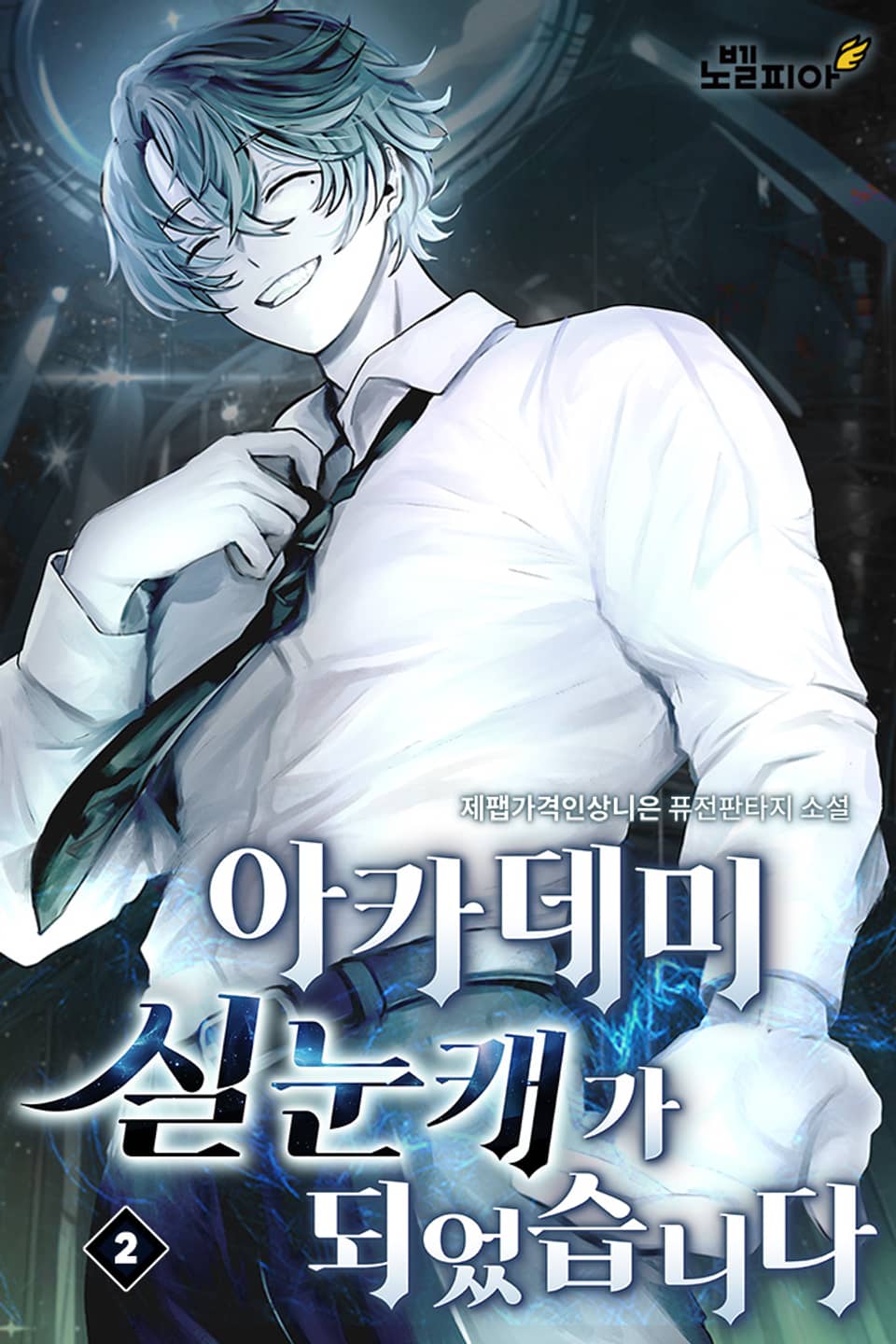 아카데미 실눈캐가 되었습니다 2권