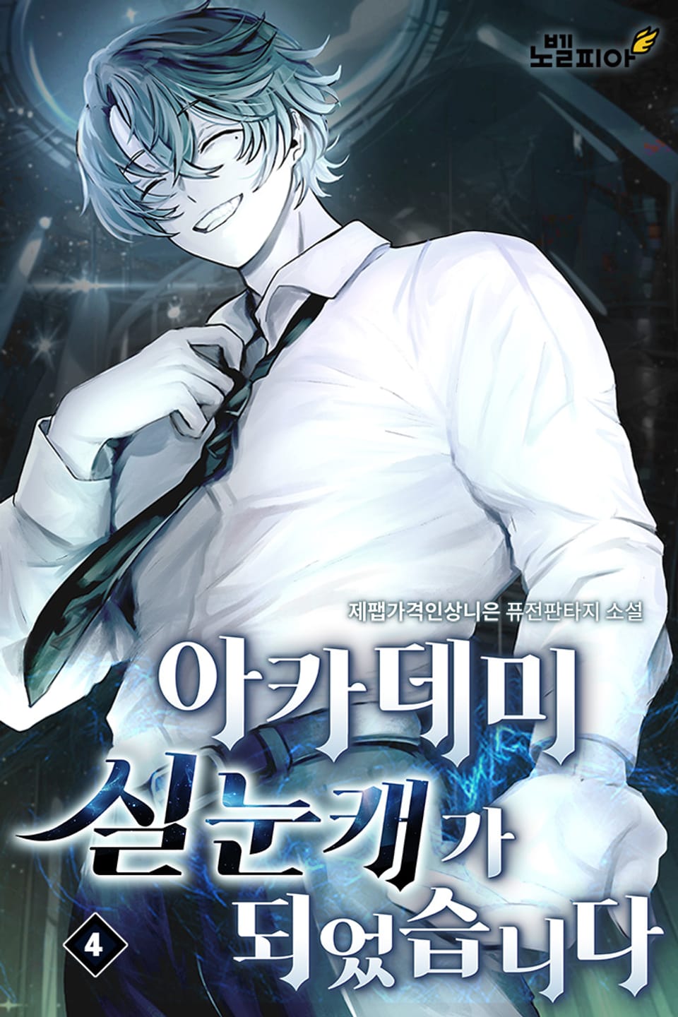 아카데미 실눈캐가 되었습니다 4권