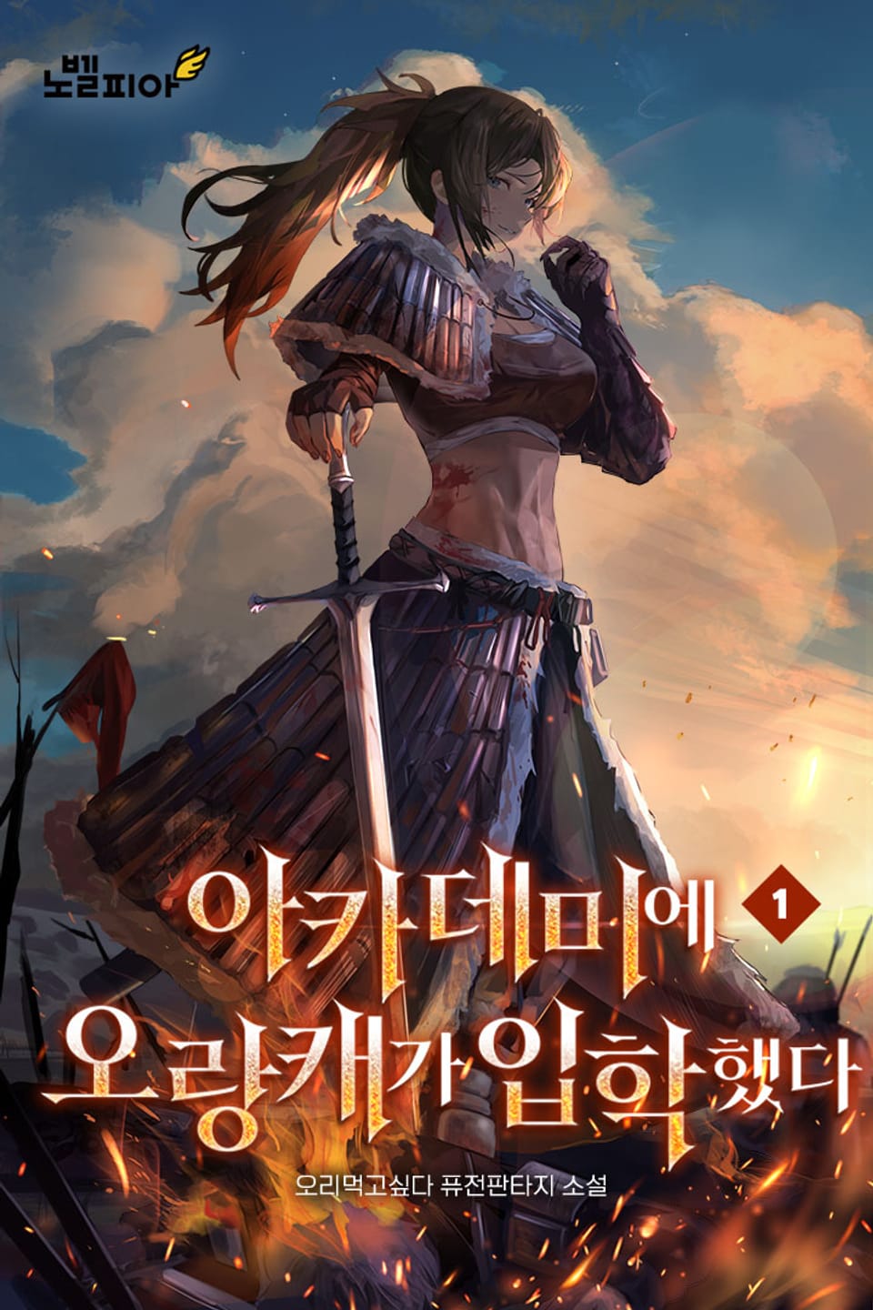 아카데미에 오랑캐가 입학했다 1권