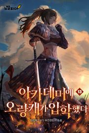 아카데미에 오랑캐가 입학했다