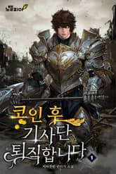 코인 후 기사단 퇴직합니다 표지 이미지