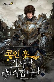 코인 후 기사단 퇴직합니다