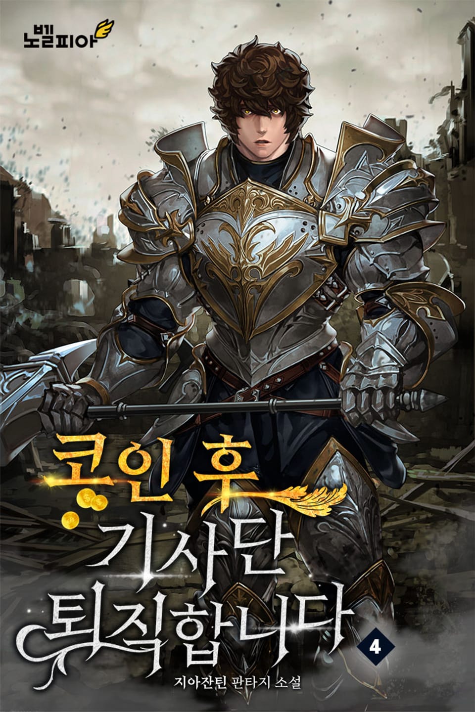 코인 후 기사단 퇴직합니다 4권