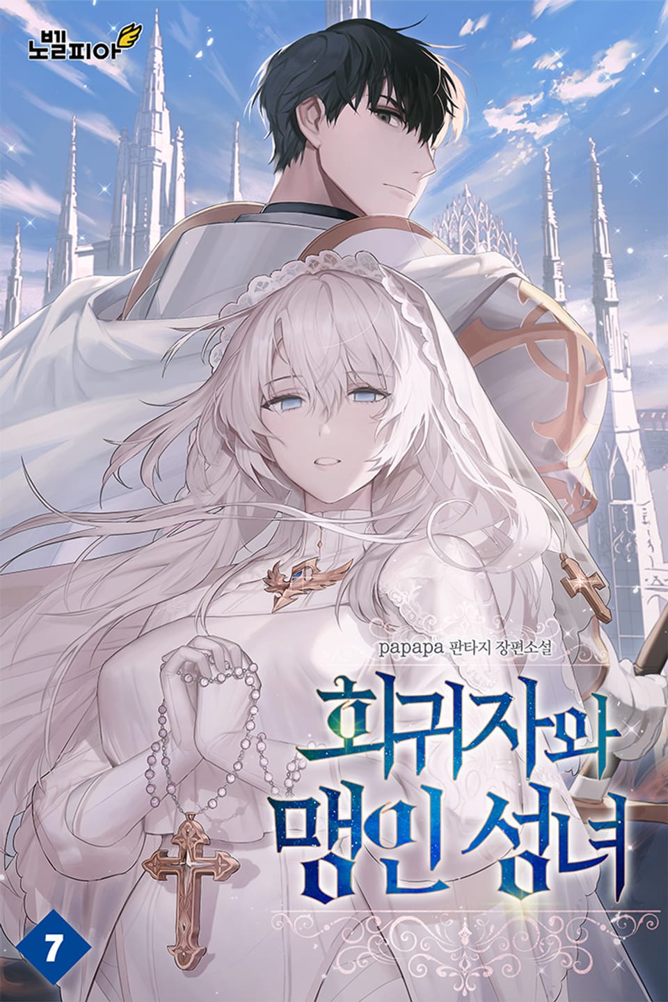 회귀자와 맹인 성녀 7권