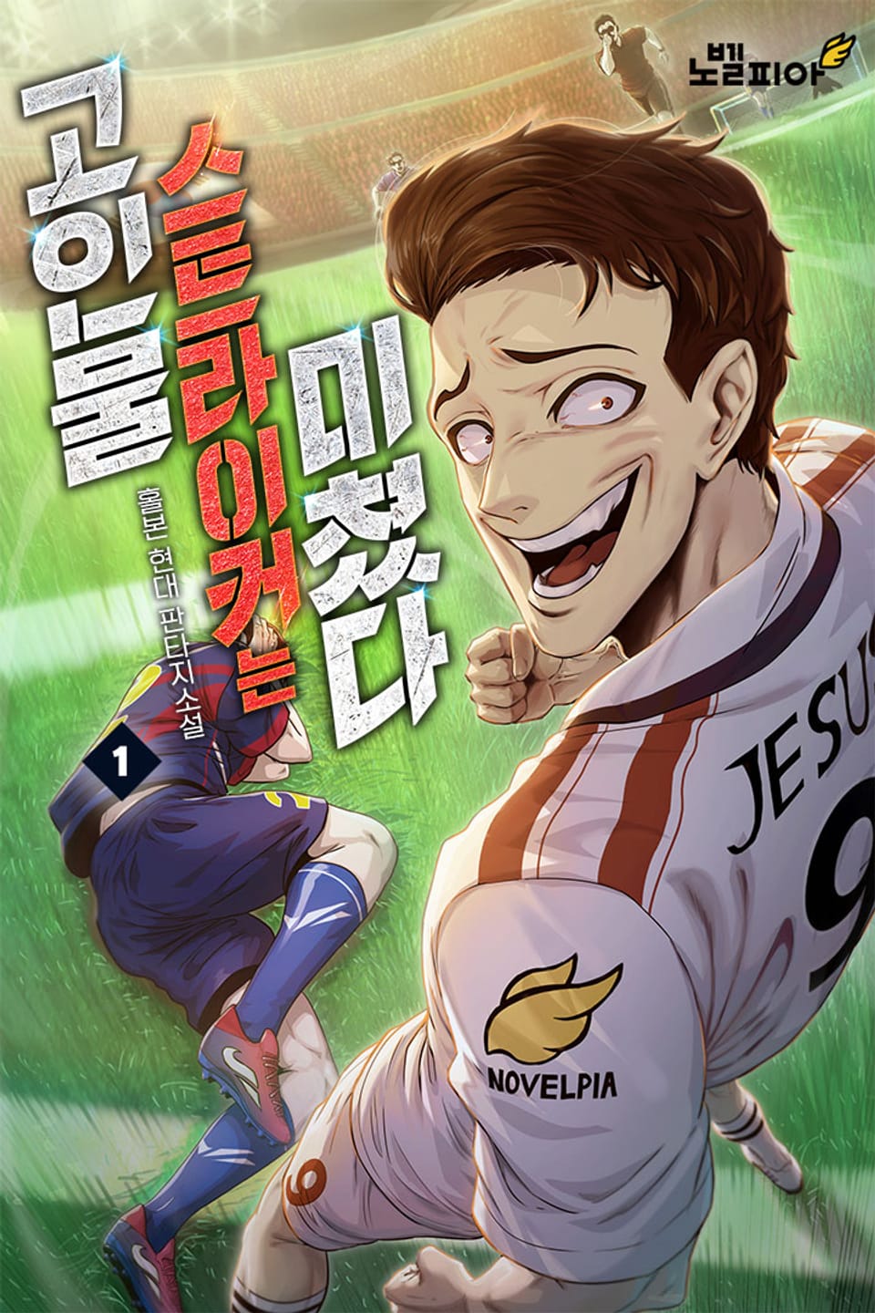 고인물 스트라이커는 미쳤다 1권