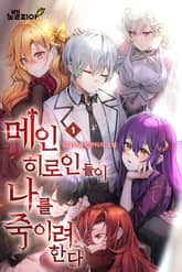 메인 히로인들이 나를 죽이려 한다 표지 이미지