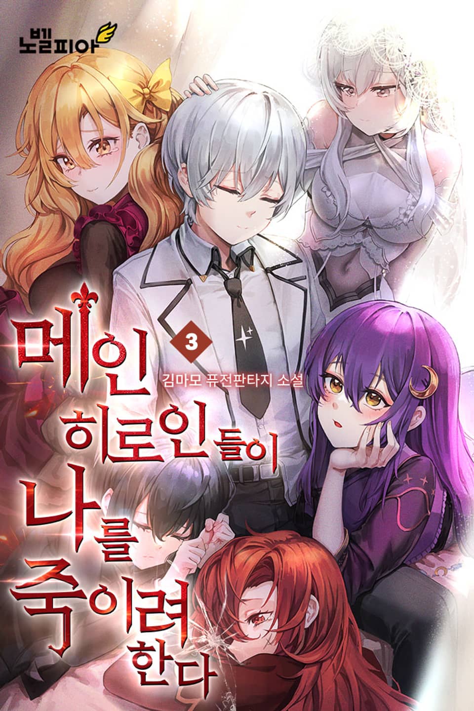 메인 히로인들이 나를 죽이려 한다 3권