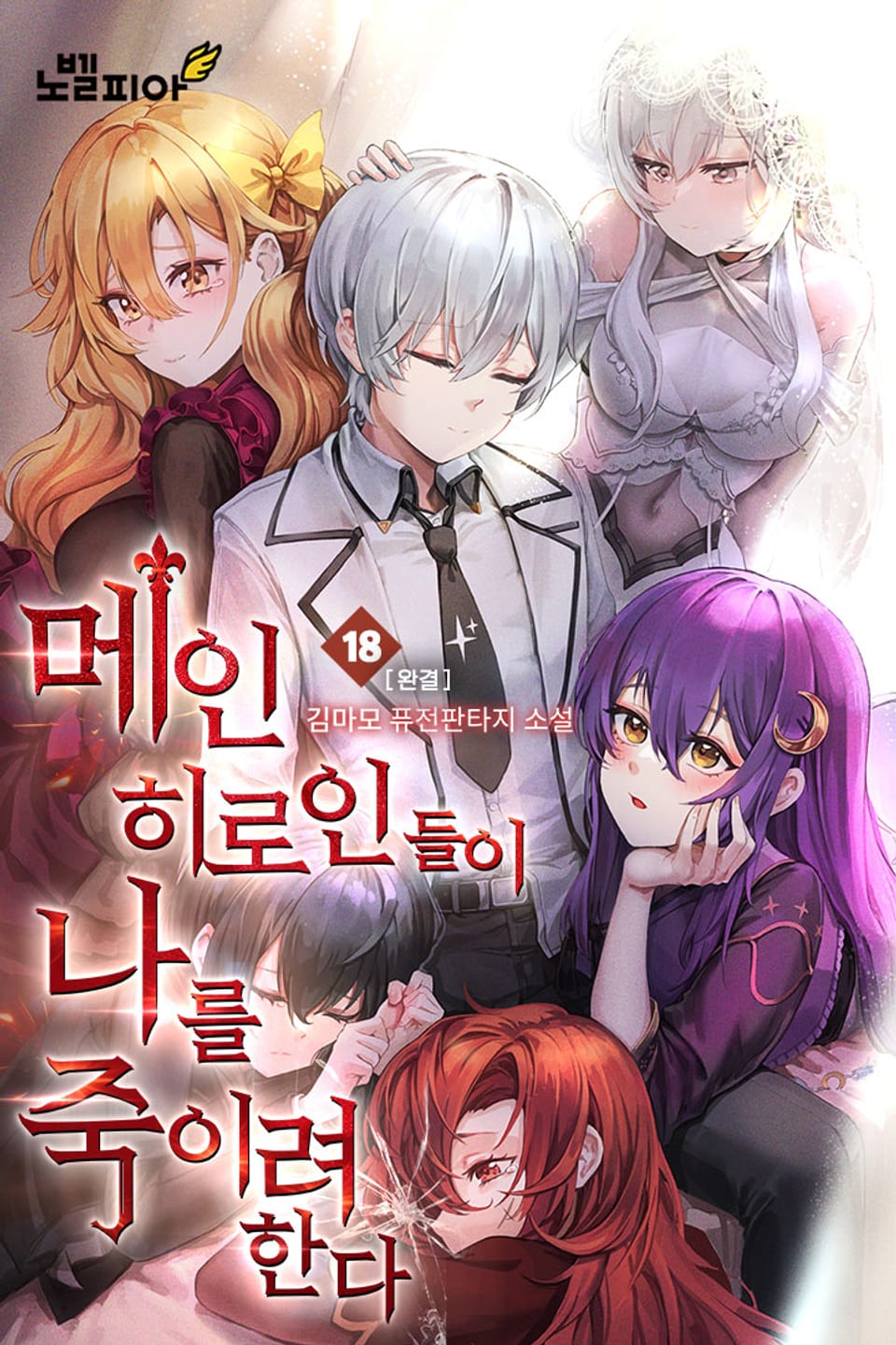 메인 히로인들이 나를 죽이려 한다 18권 (완결)