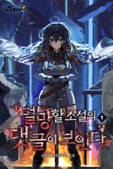 멸망할 소설의 댓글이 보인다 표지 이미지