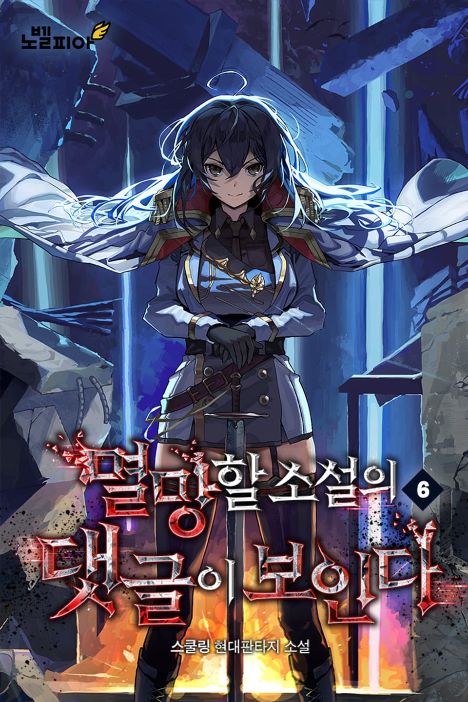 멸망할 소설의 댓글이 보인다 6권