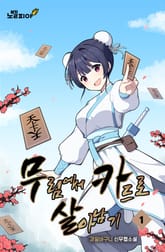 무림에서 카드로 살아남기 표지 이미지