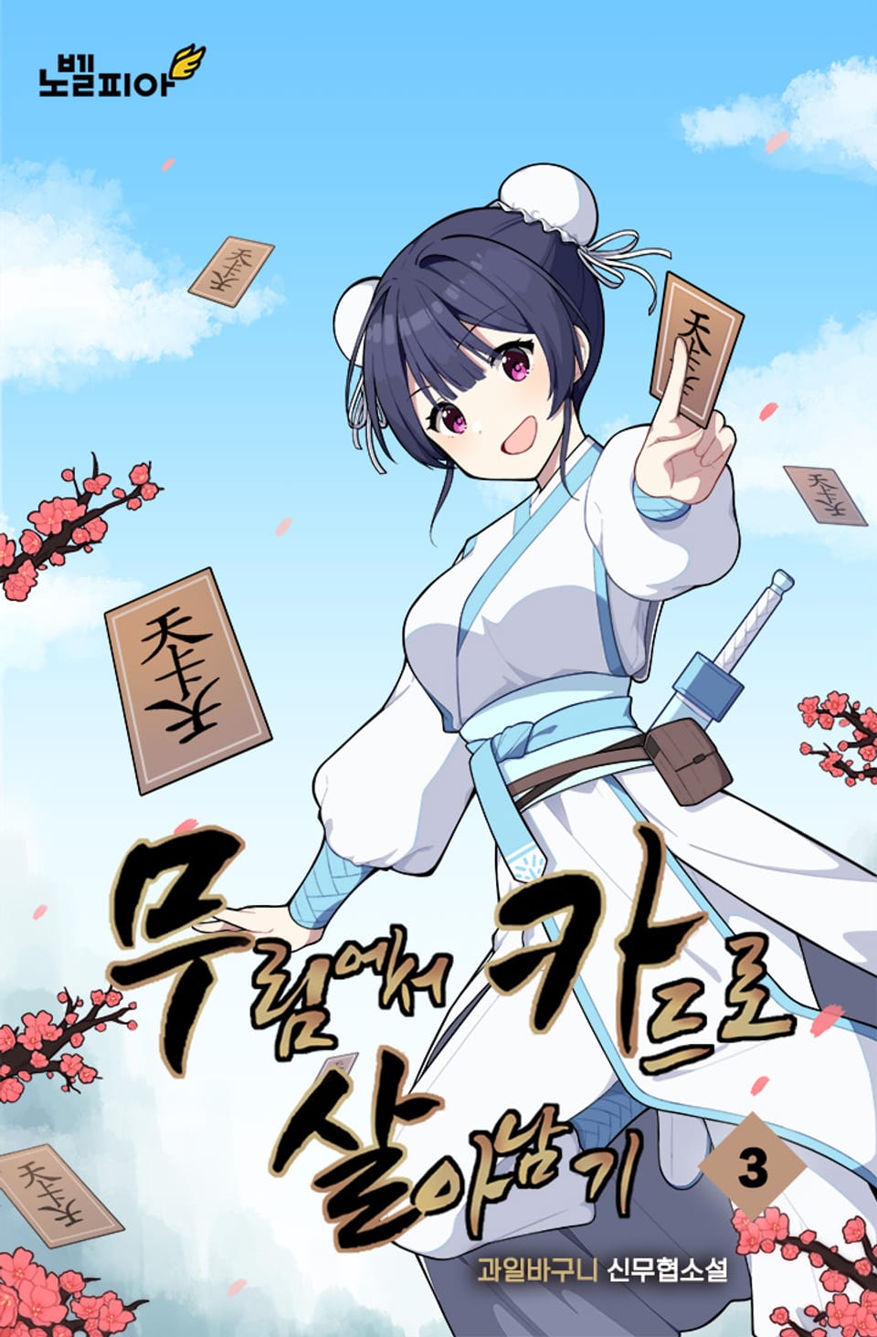 무림에서 카드로 살아남기 3권