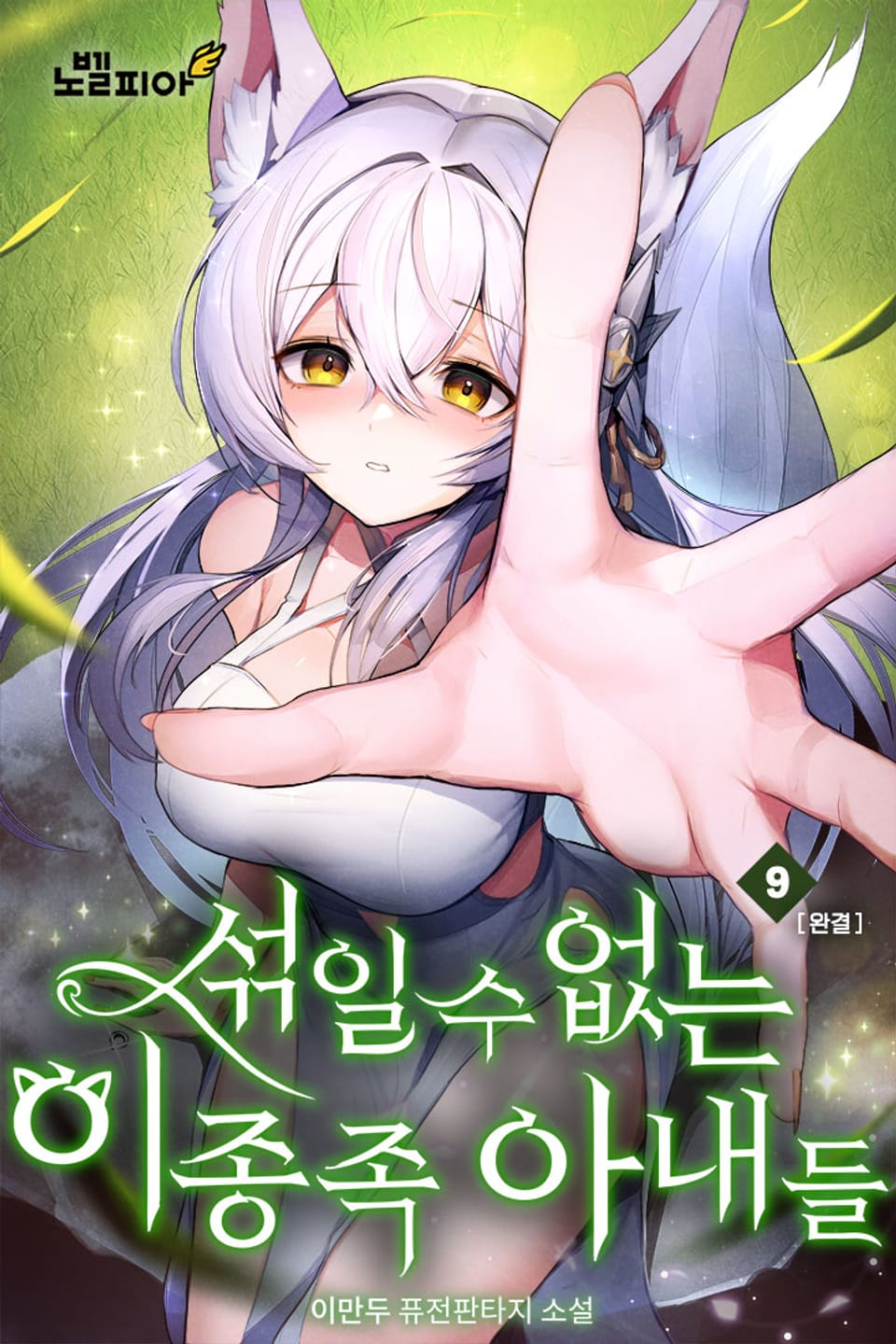 섞일 수 없는 이종족 아내들 9권 (완결)