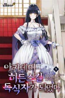 아카데미 히든 스킬 독식자가 되었다