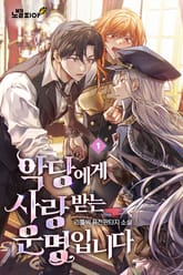 악당에게 사랑받는 운명입니다 표지 이미지