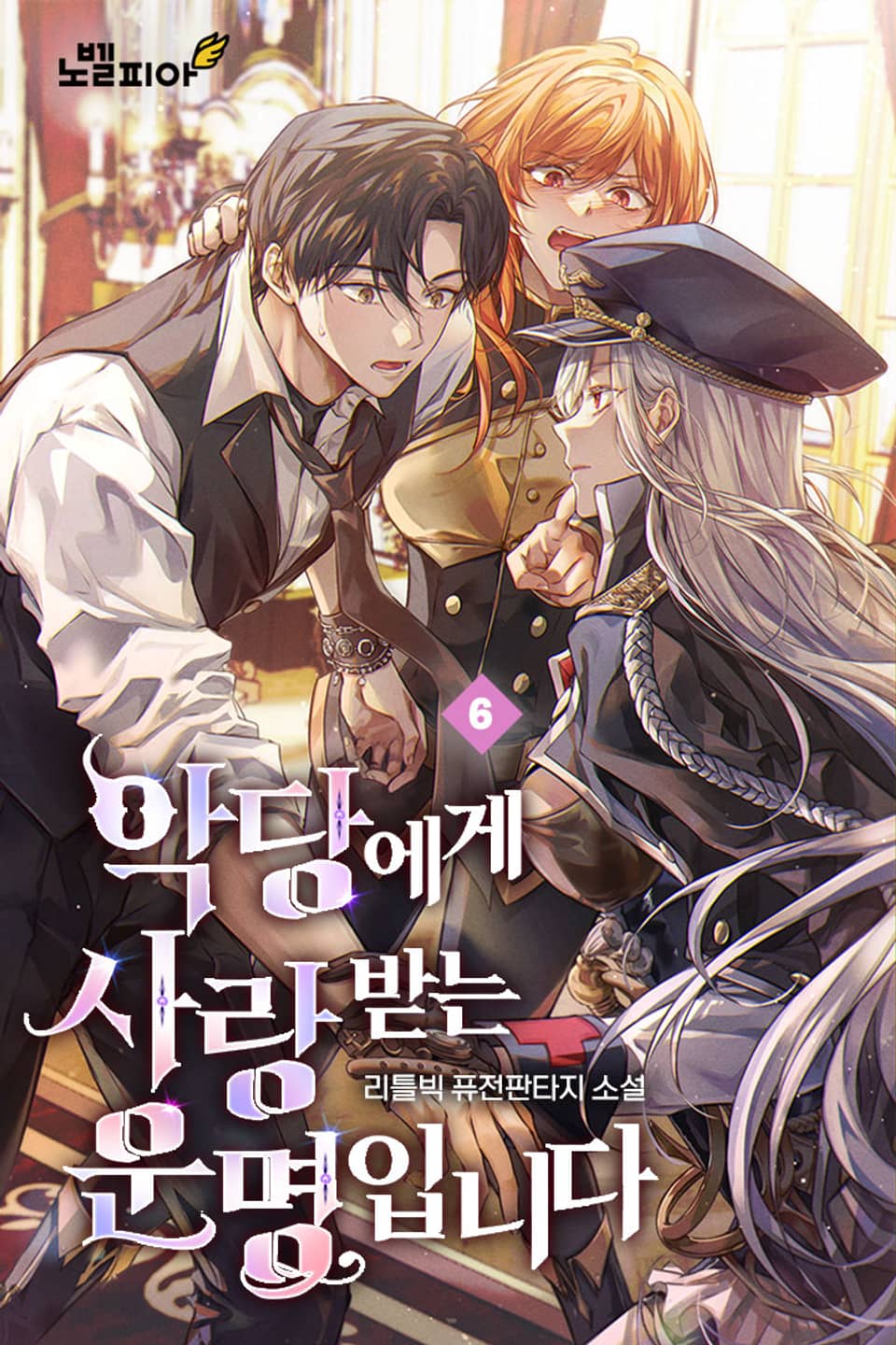 악당에게 사랑받는 운명입니다 6권