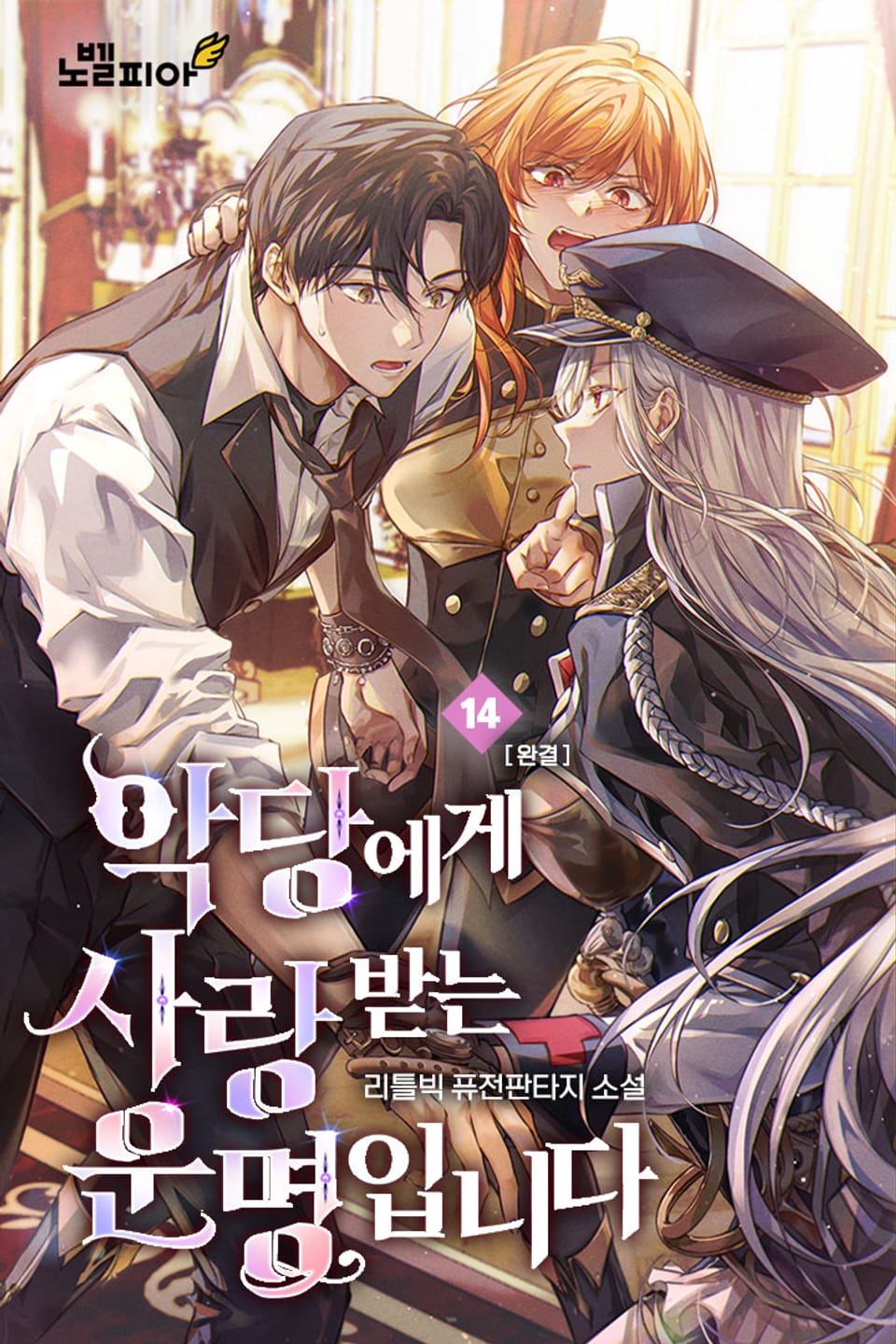 악당에게 사랑받는 운명입니다 14권 (완결)