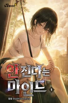 안 진다는 마인드