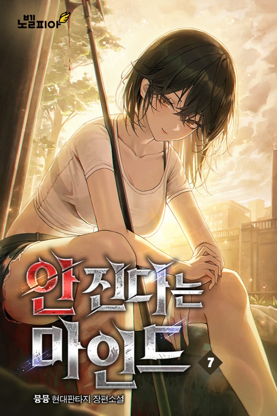 안 진다는 마인드 7권