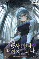 용사 파티 때려치웁니다 표지 이미지