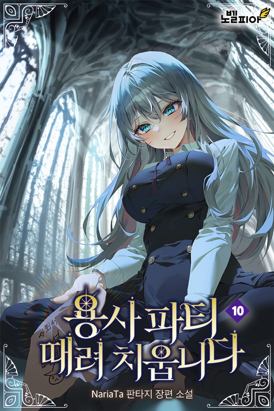 용사 파티 때려치웁니다 10권