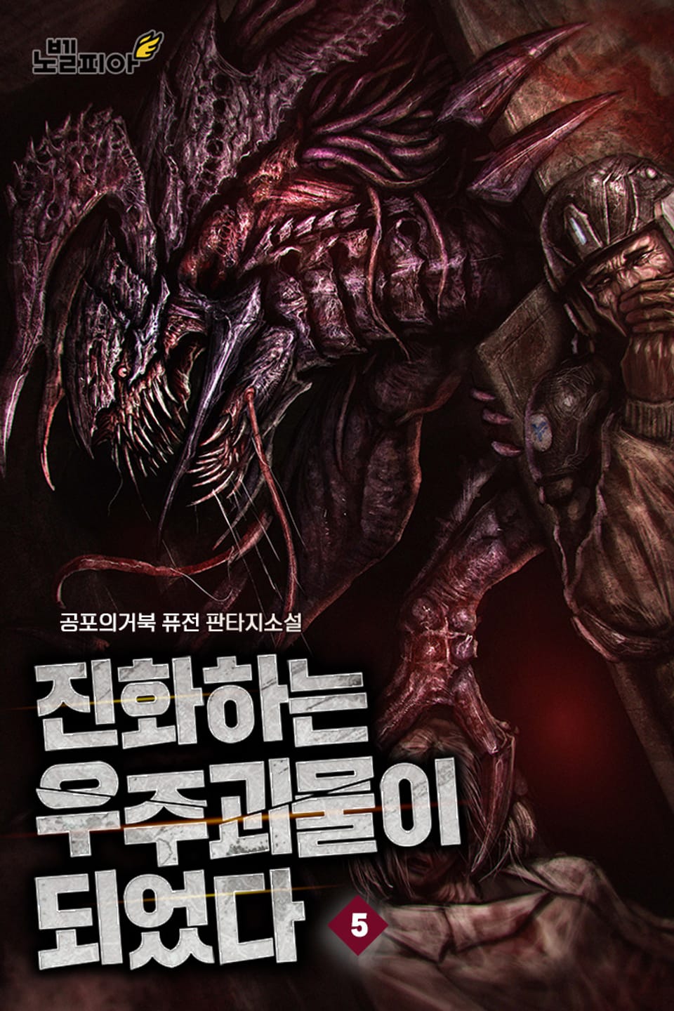 진화하는 우주괴물이 되었다 5권