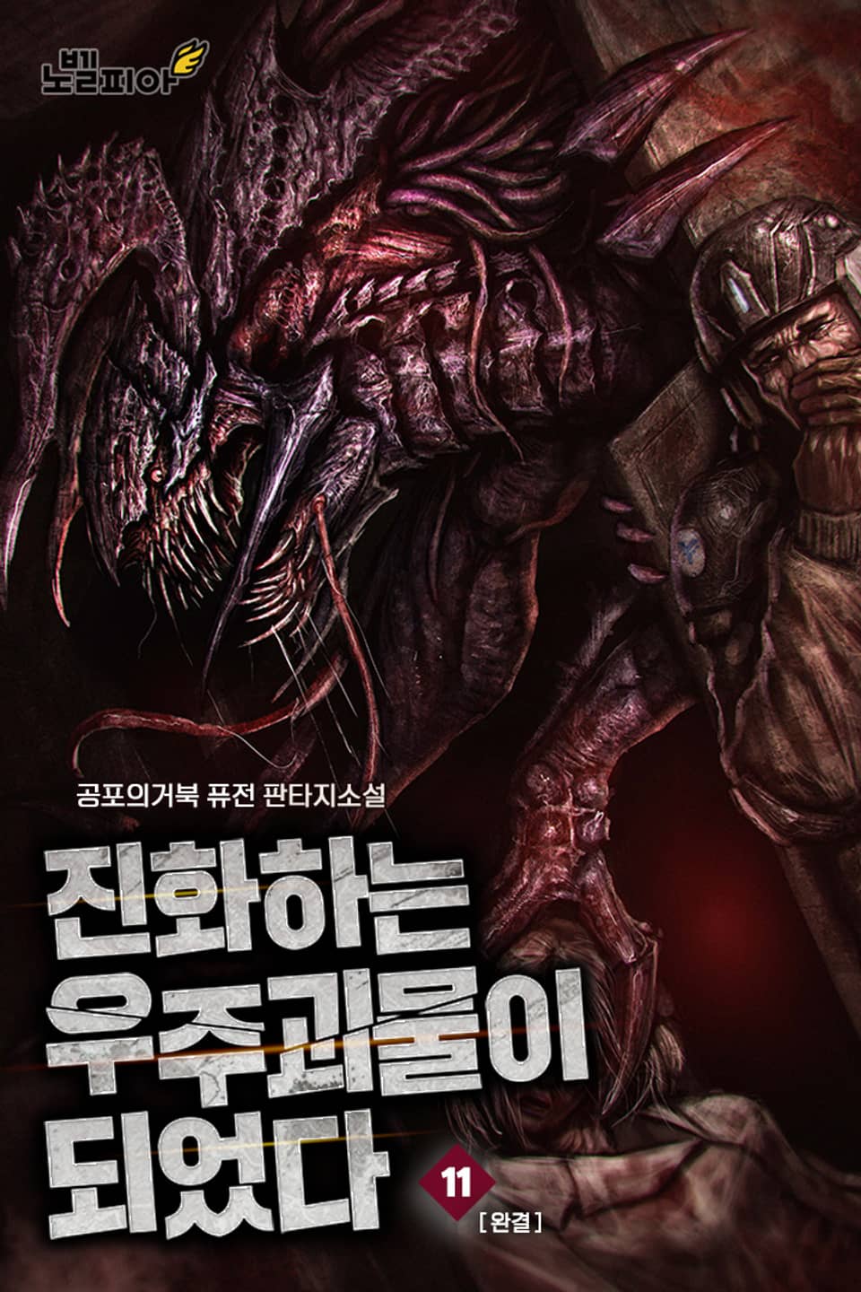 진화하는 우주괴물이 되었다 11권 (1부 완결)