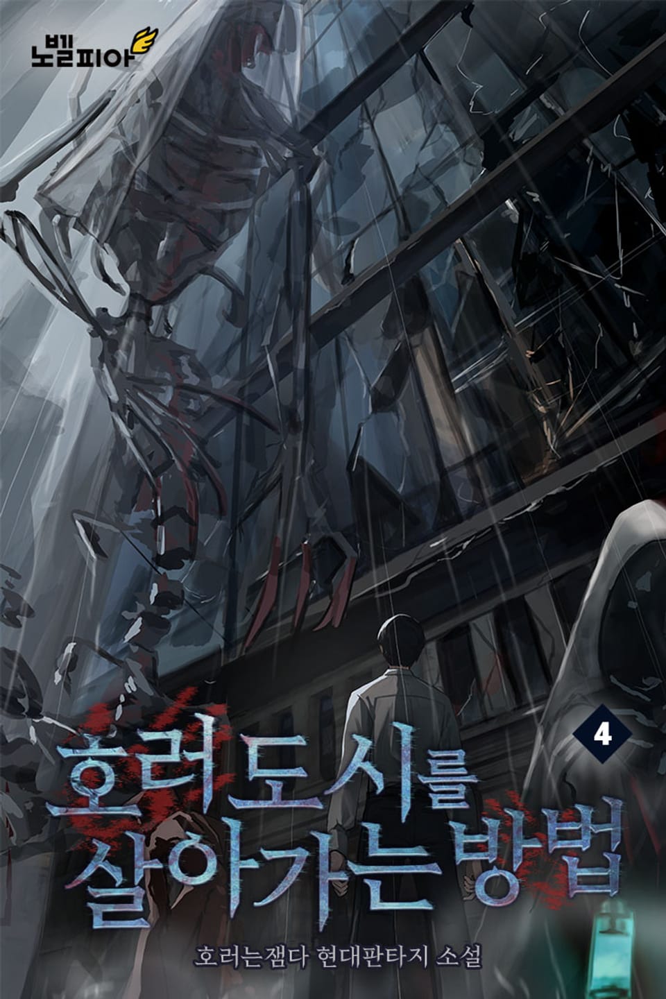 호러도시를 살아가는 방법 4권