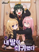 내 딸이 회귀했다 표지 이미지