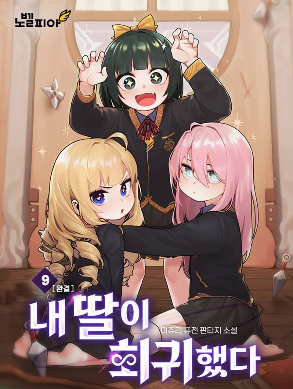 내 딸이 회귀했다 9권 (완결)