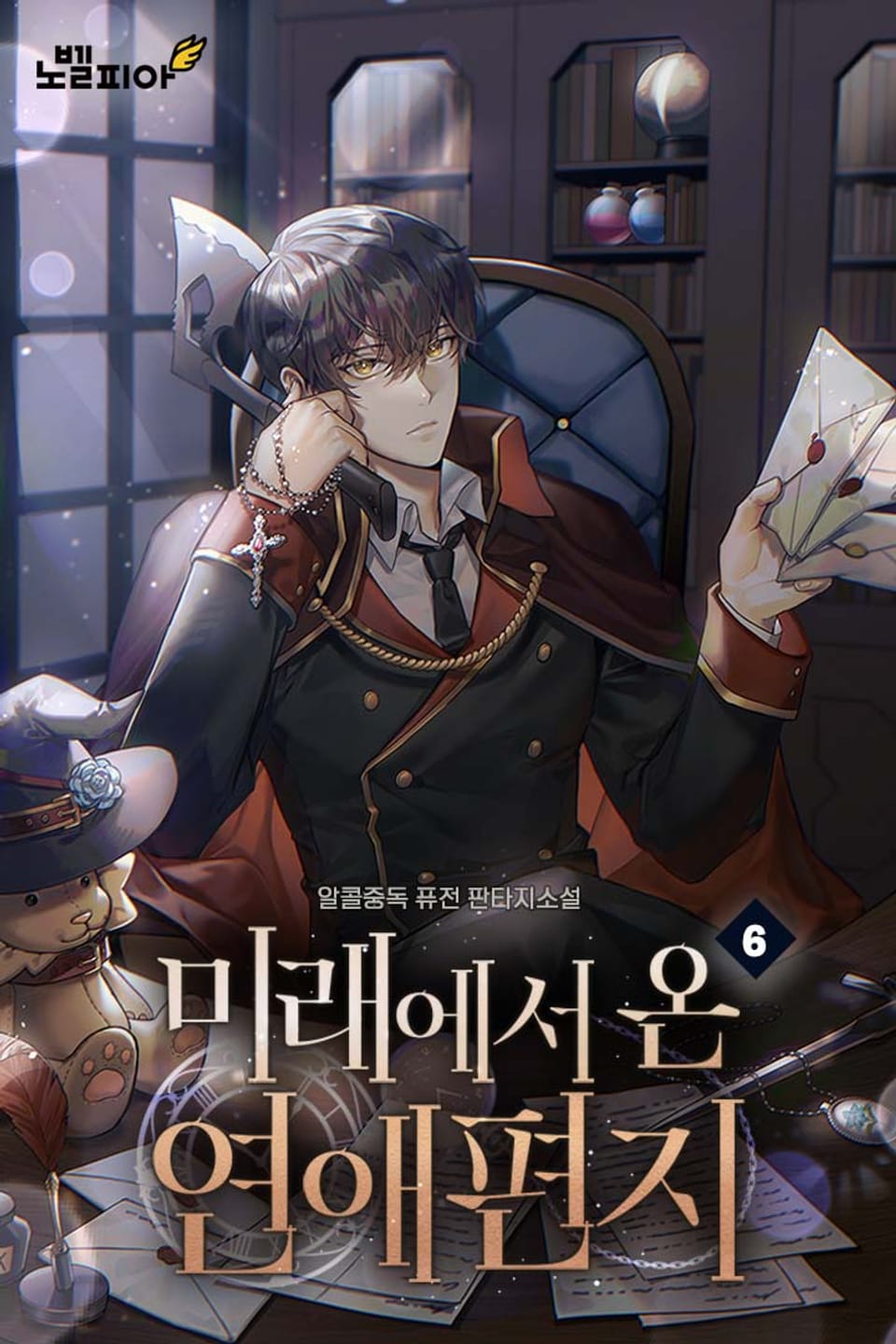 미래에서 온 연애편지 6권