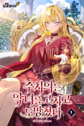 주치의는 악녀를 고치고 도망쳤다 표지 이미지