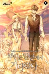 부인은 밀밭에서 기다렸다 표지 이미지