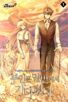 부인은 밀밭에서 기다렸다