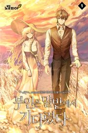 부인은 밀밭에서 기다렸다