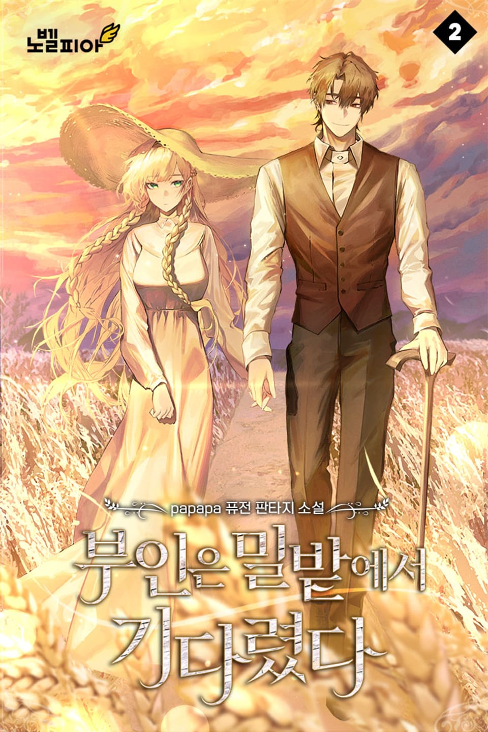 부인은 밀밭에서 기다렸다 2권